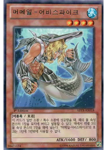 머메일 - 어비스파이크
