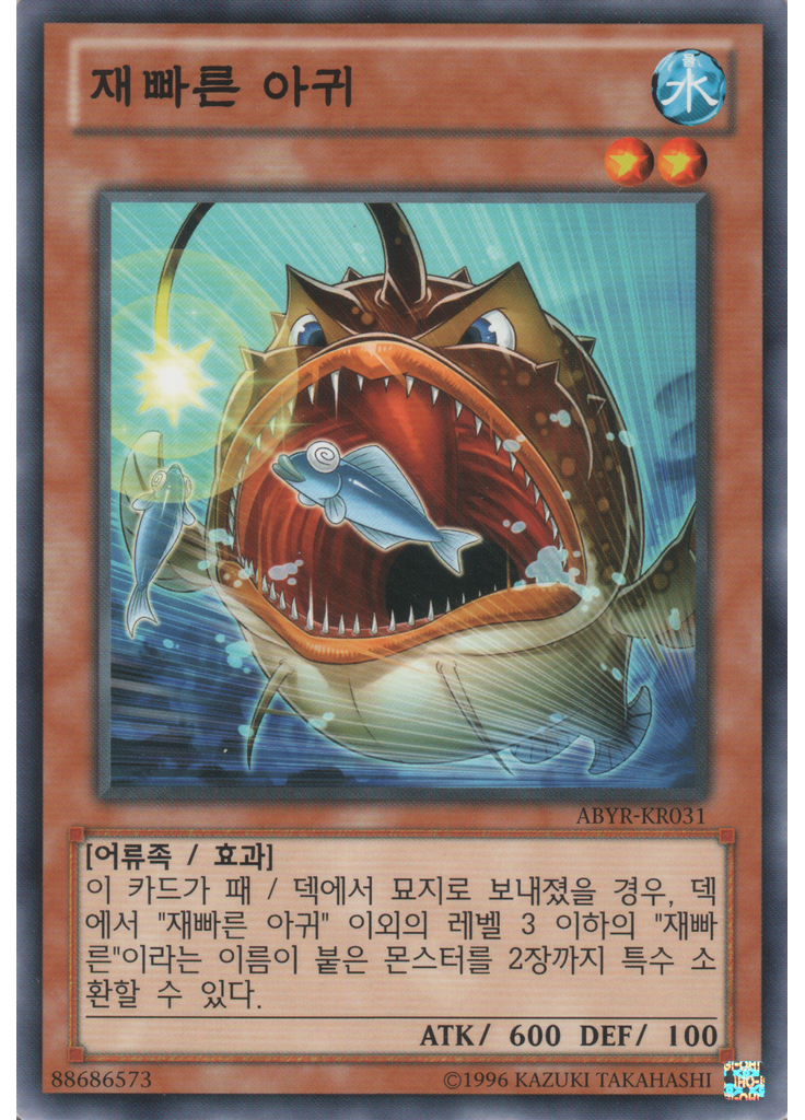 재빠른 아귀 (Common Unlimited)