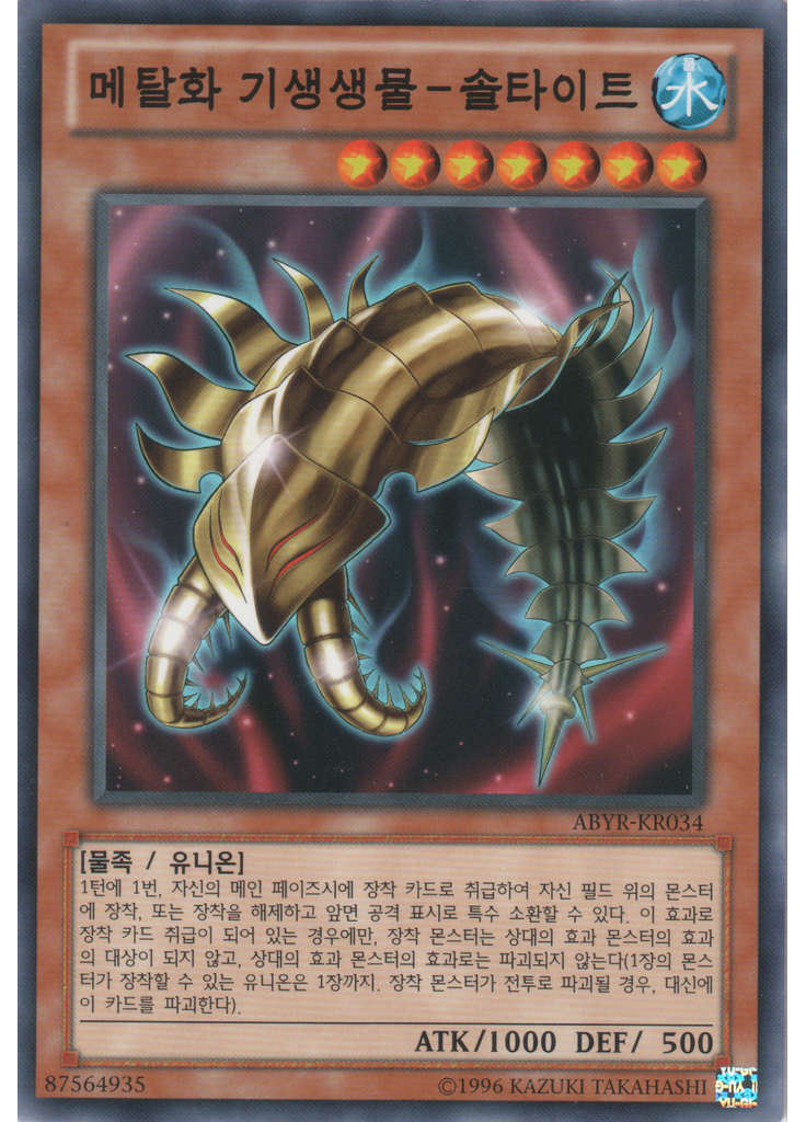메탈화 기생생물-솔타이트 (Common Unlimited)