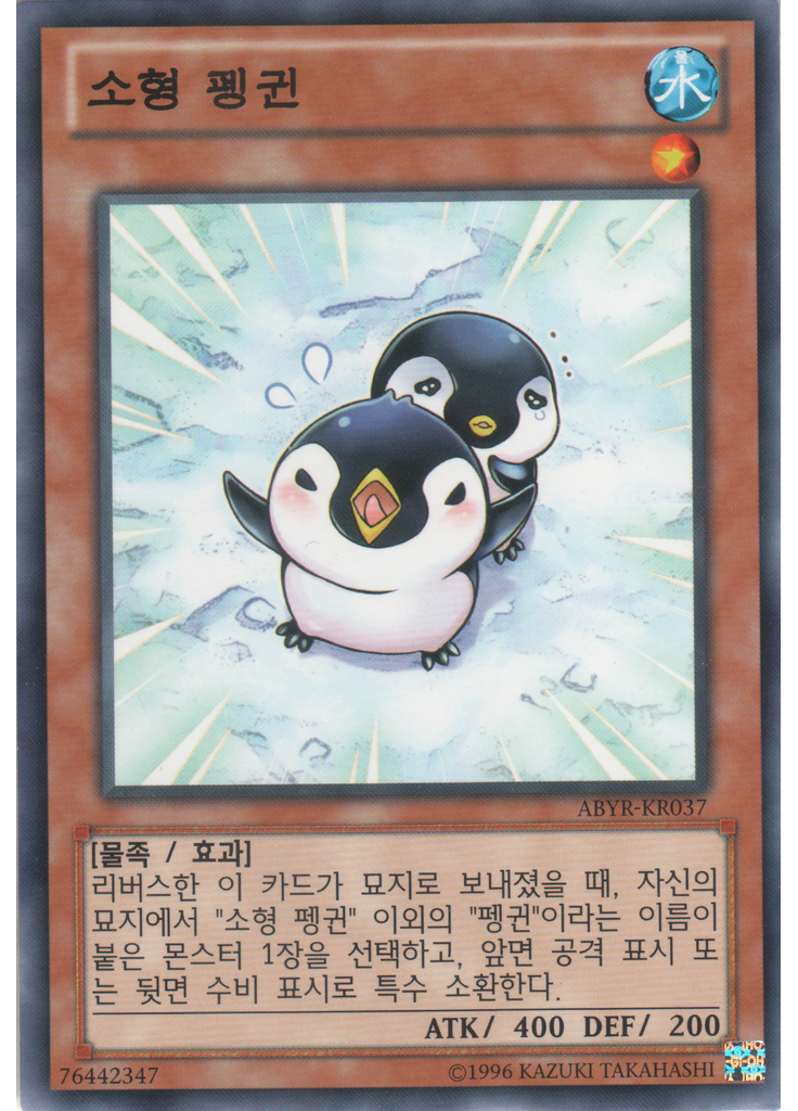 소형 펭귄 (Normal Rare Unlimited)