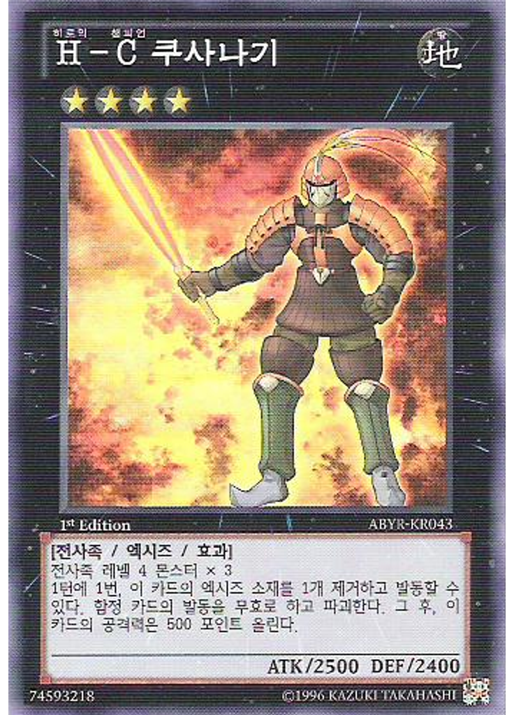 H－C 쿠사나기