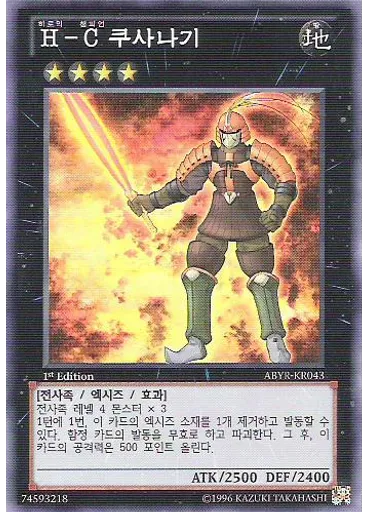 H－C 쿠사나기
