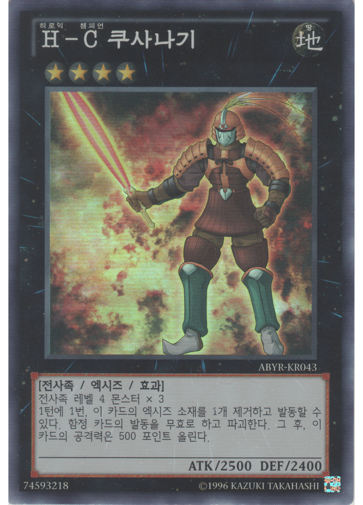 H－C 쿠사나기 (Super Rare Unlimited)