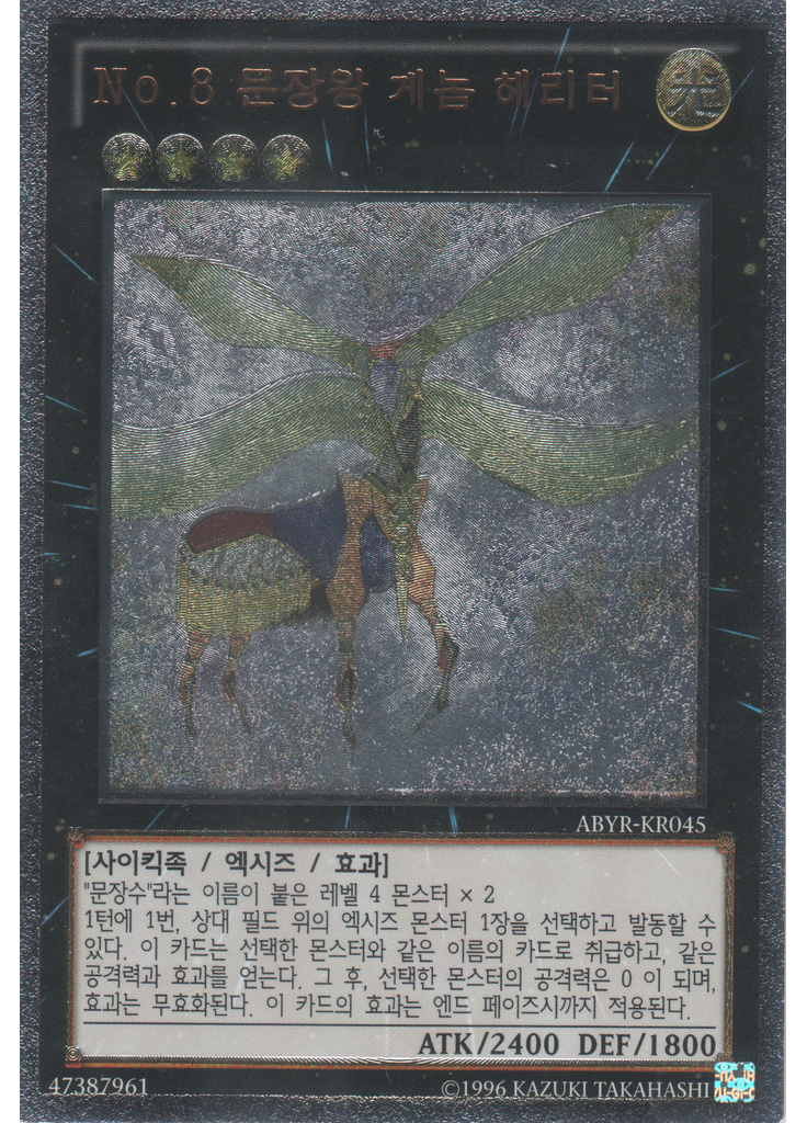 No.8 문장왕 게놈 헤리터 (Ultimate Rare Unlimited)
