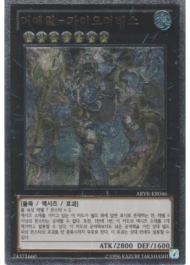 머메일-가이오어비스 (Ultimate Rare Unlimited)