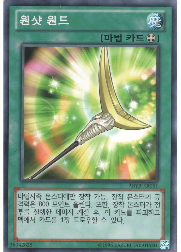 원샷 원드 (Common Unlimited)