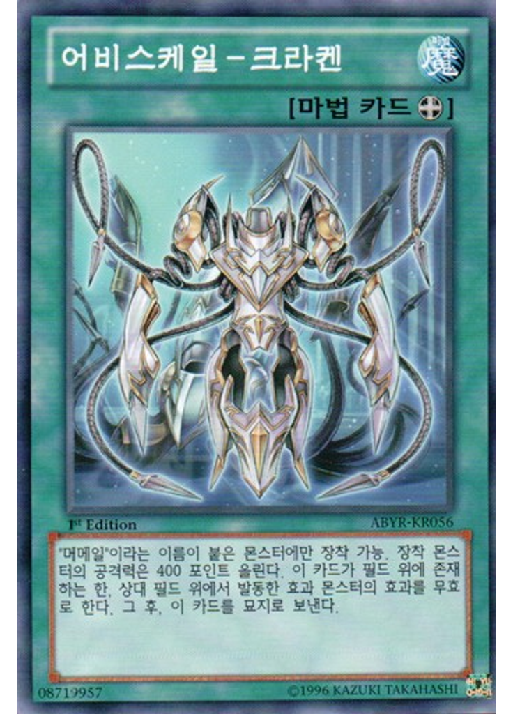 어비스케일-크라켄