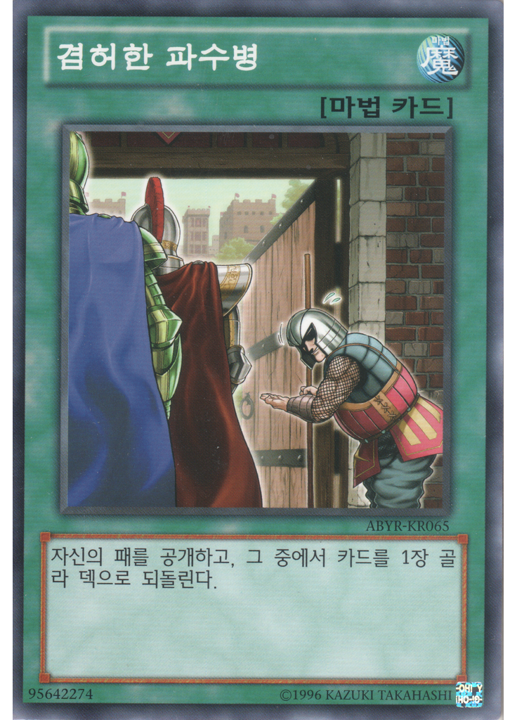 겸허한 파수병 (Normal Rare Unlimited)