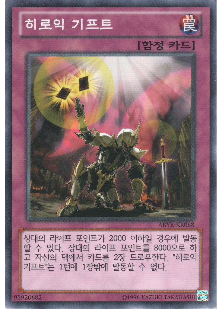 히로익 기프트 (Common Unlimited)