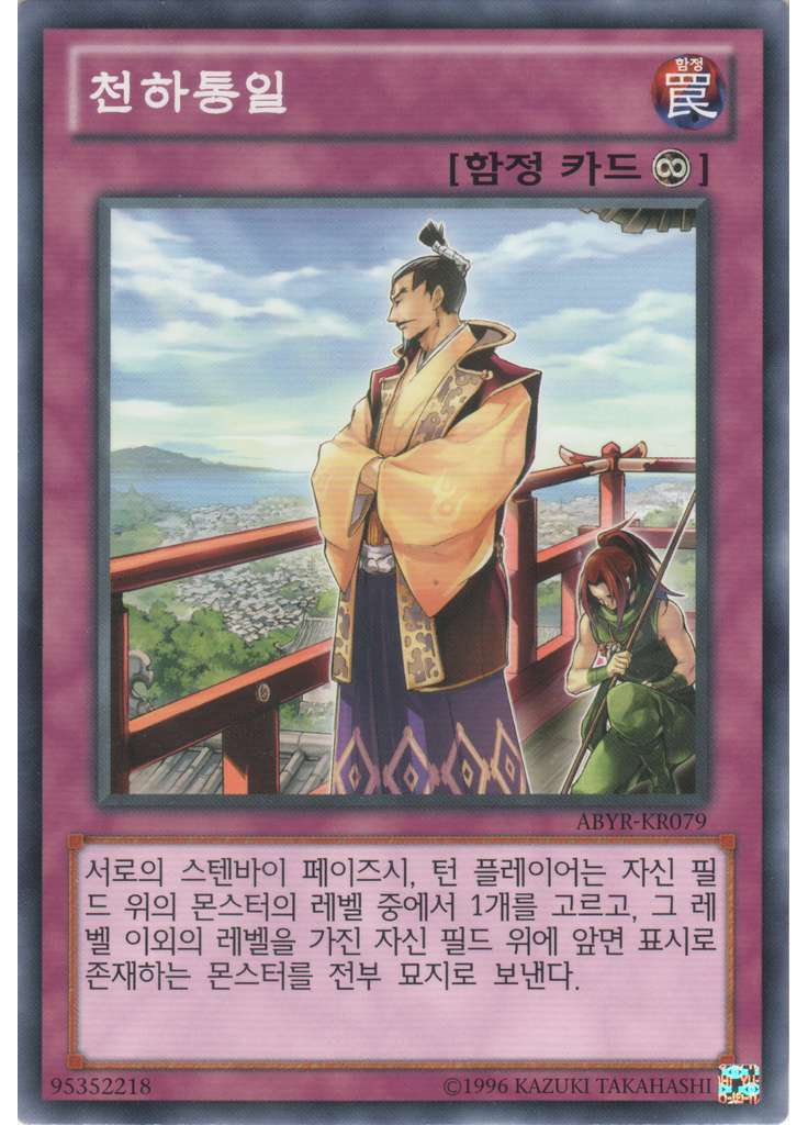 천하통일 (Common Unlimited)