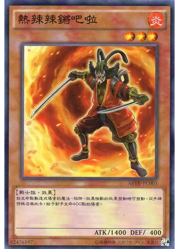 熱辣辣鏘吧啦