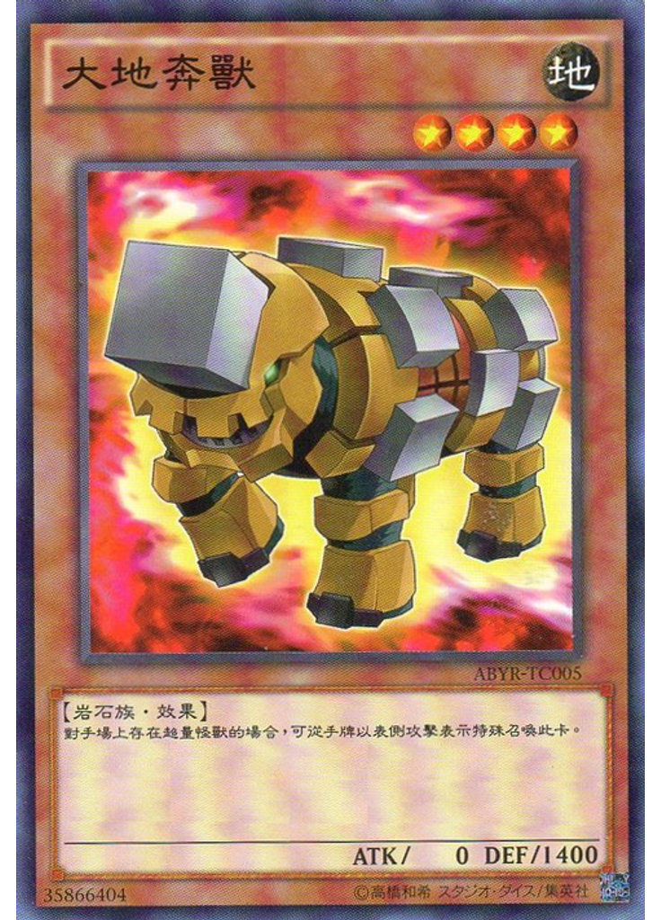 大地奔獸
