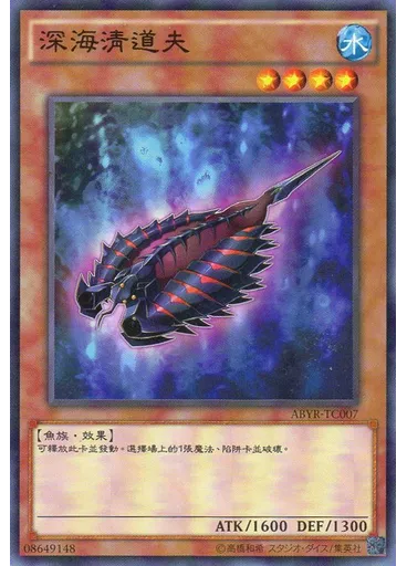 深海清道夫