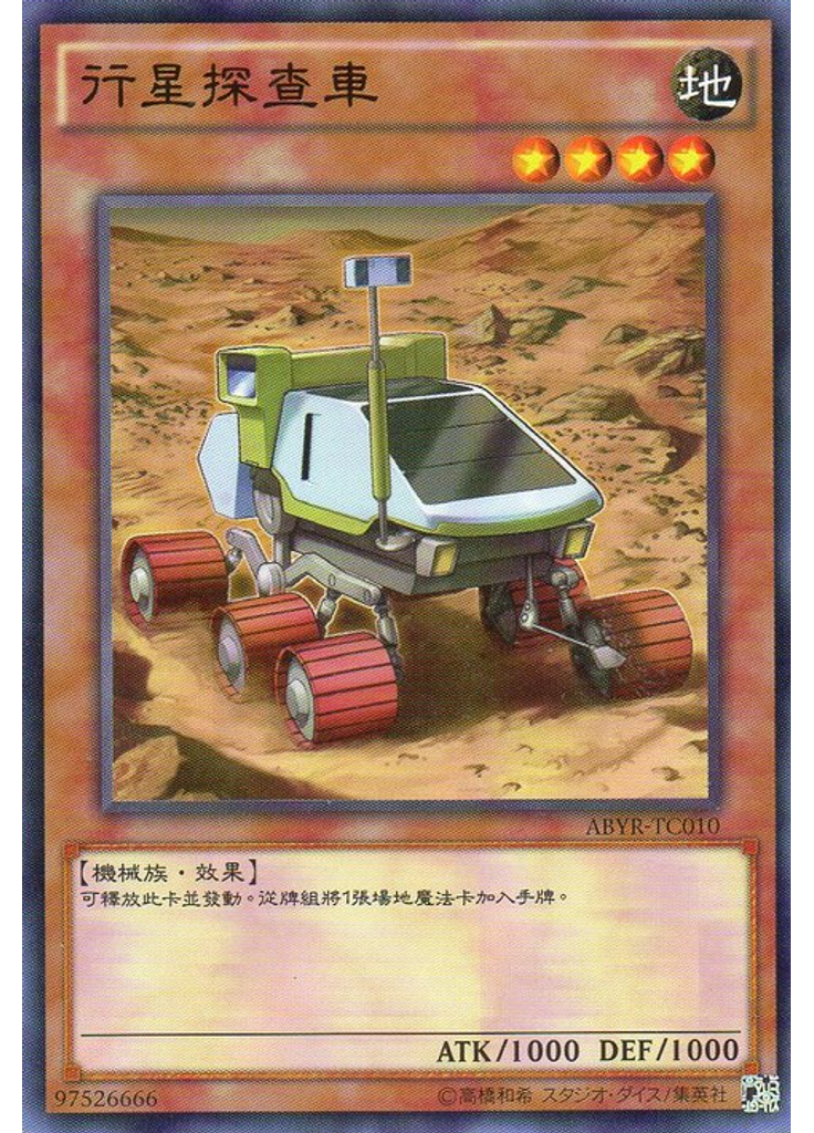 行星探查車