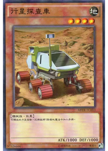 行星探查車