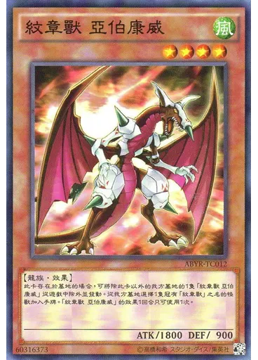 紋章獸 亞伯康威