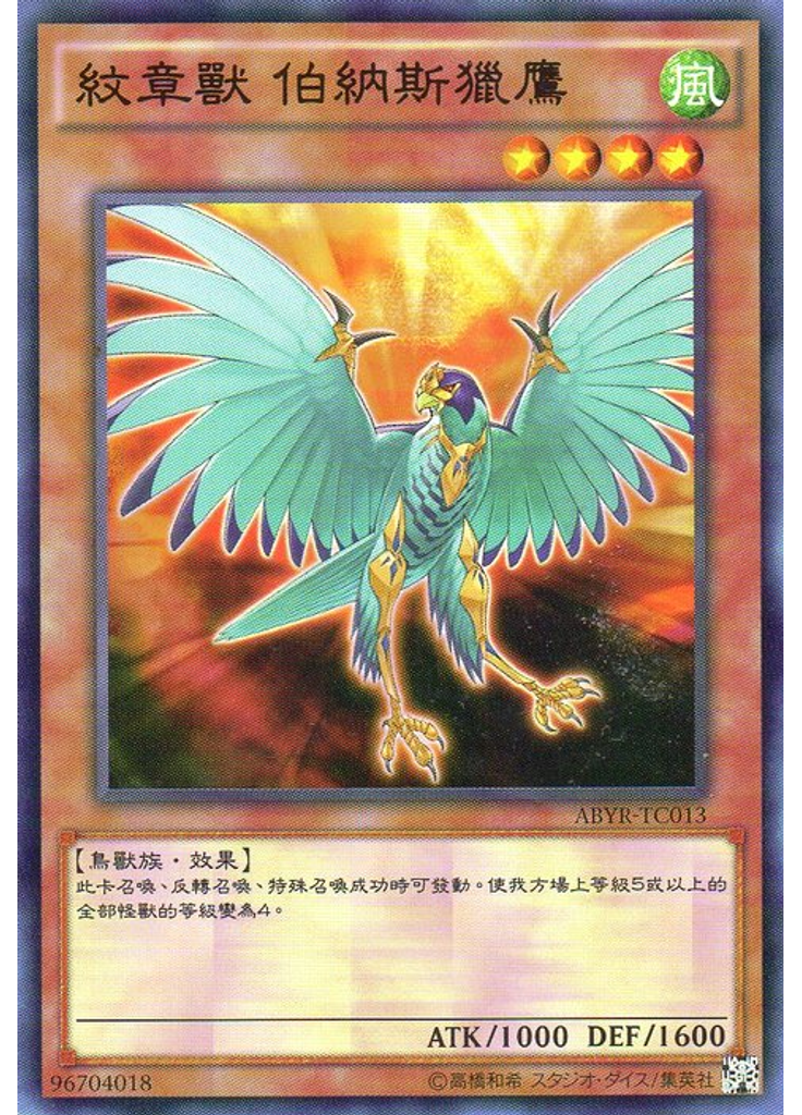 紋章獸 伯納斯獵鷹