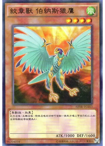 紋章獸 伯納斯獵鷹