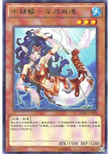 水精鱗－深淵琳德