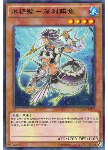 水精鱗－深淵鱘魚