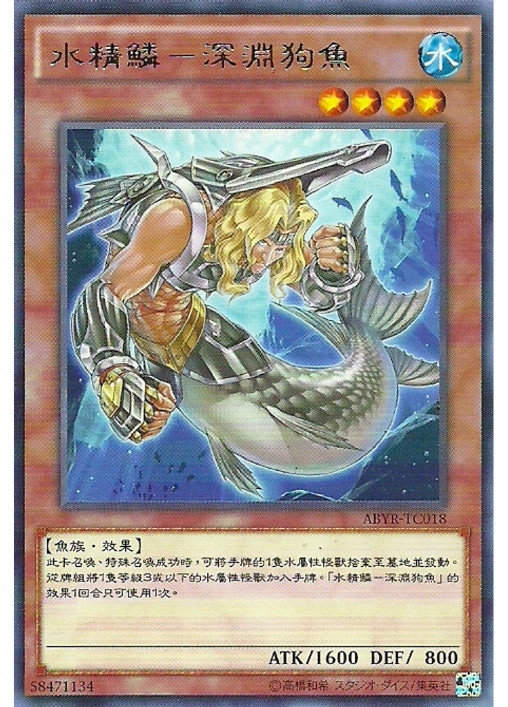 水精鱗－深淵狗魚