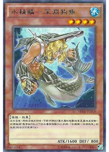 水精鱗－深淵狗魚
