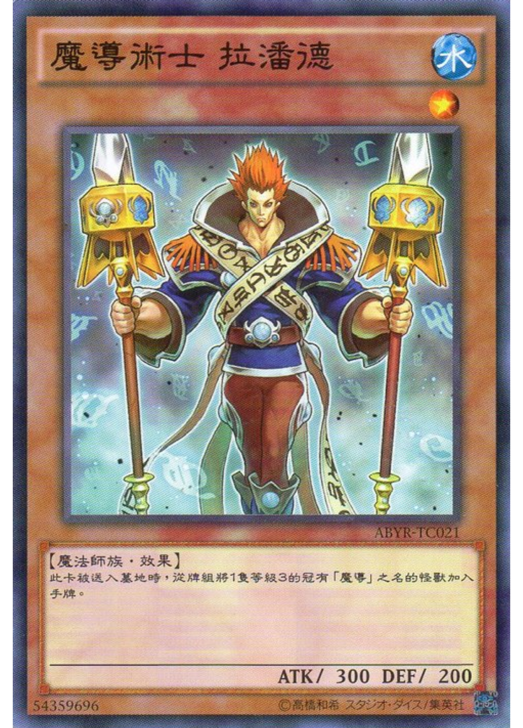 魔導術士 拉潘德