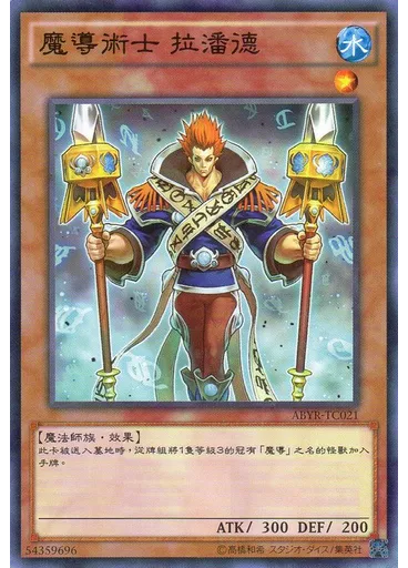 魔導術士 拉潘德