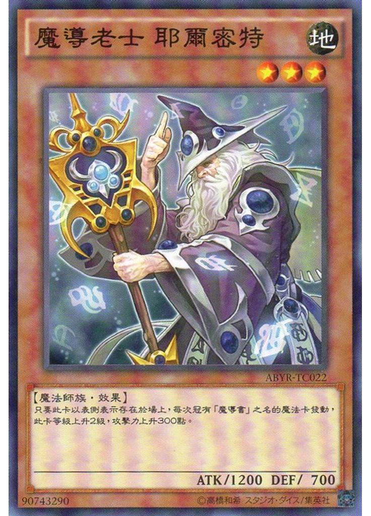 魔導老士 耶爾密特