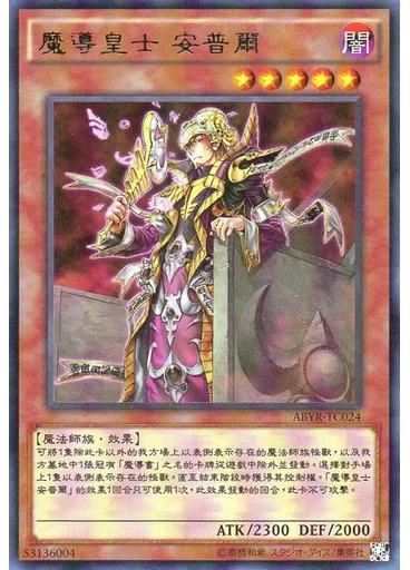 魔導皇士 安普爾