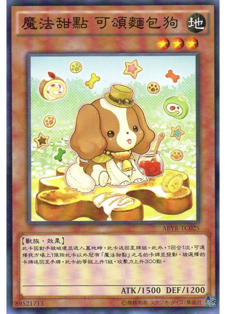 魔法甜點 可頌麵包狗