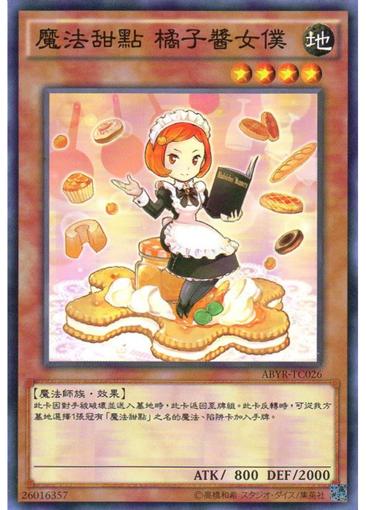 魔法甜點 橘子醬女僕