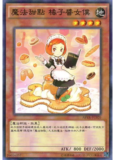 魔法甜點 橘子醬女僕