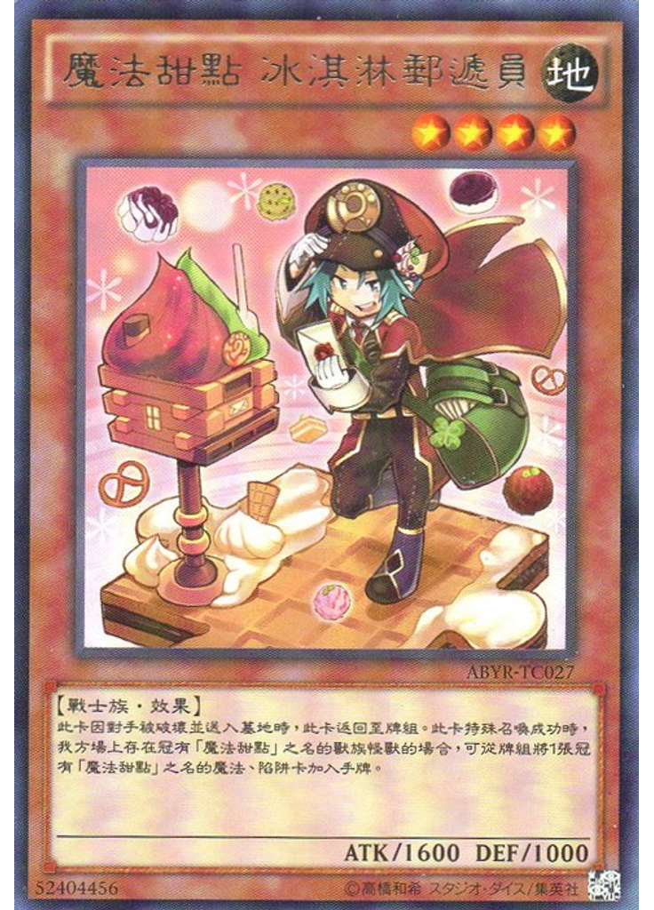 魔法甜點 冰淇淋郵遞員