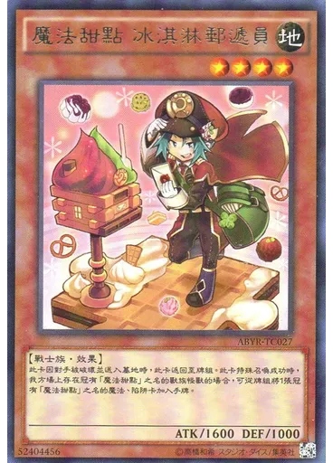 魔法甜點 冰淇淋郵遞員