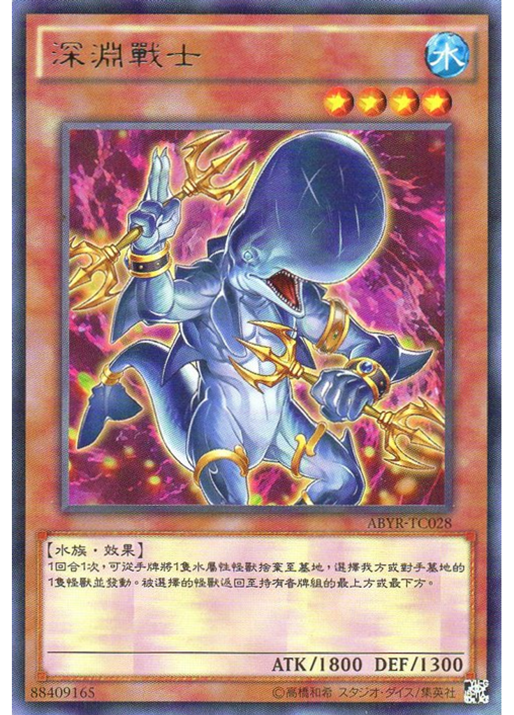 深淵戰士