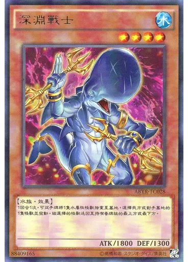 深淵戰士