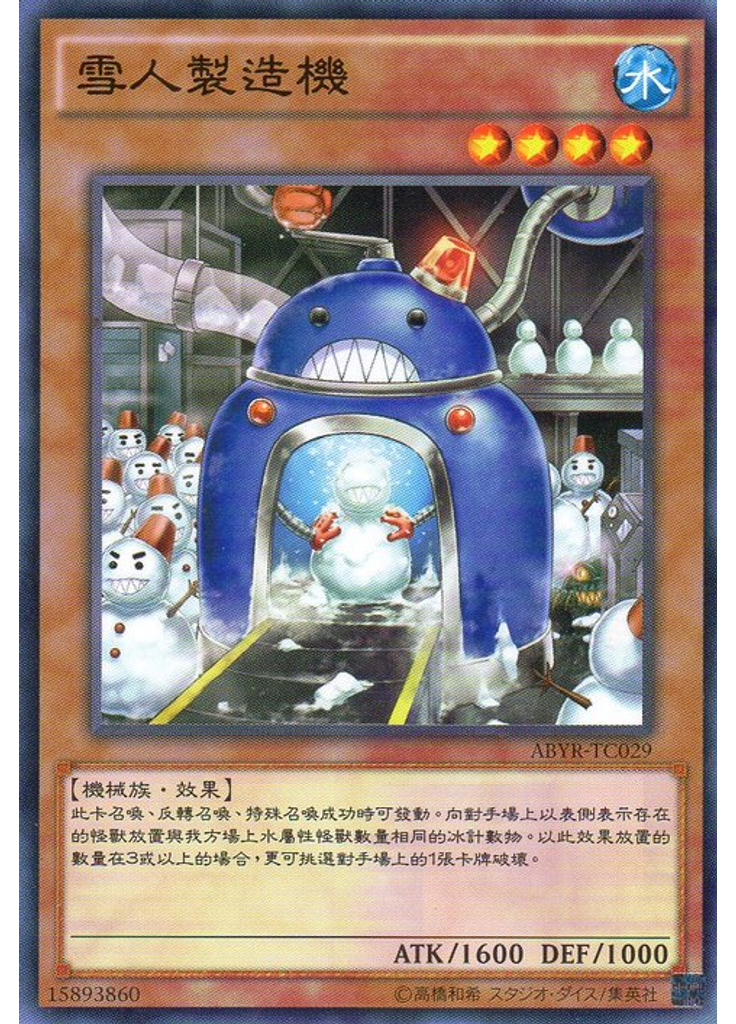 雪人製造機