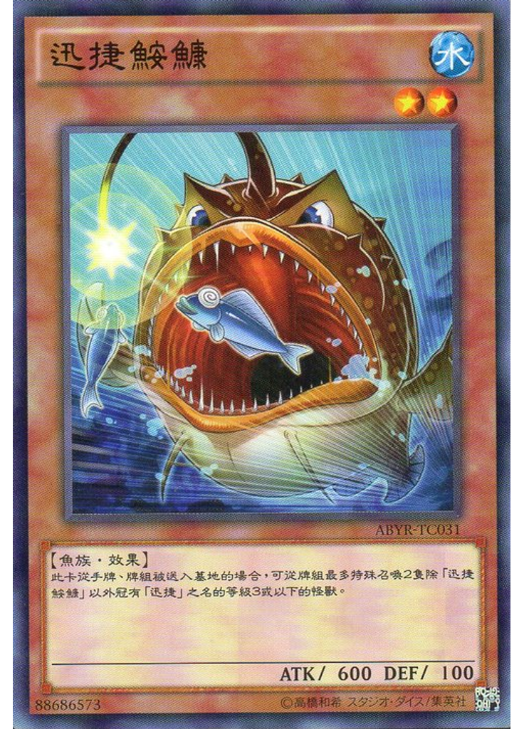 迅捷鮟鱇