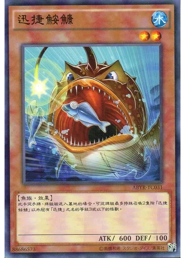 迅捷鮟鱇