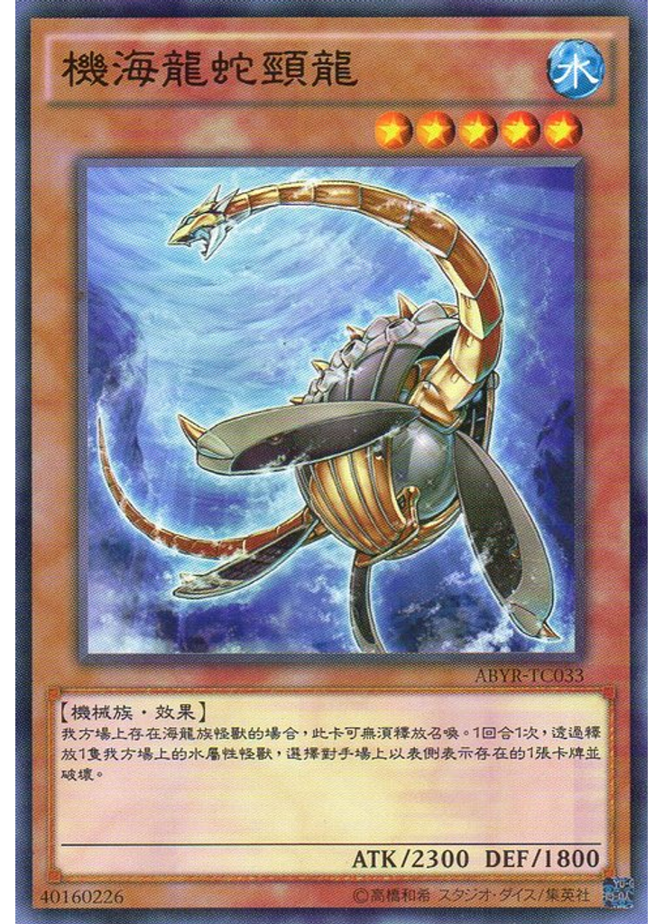 機海龍蛇頸龍