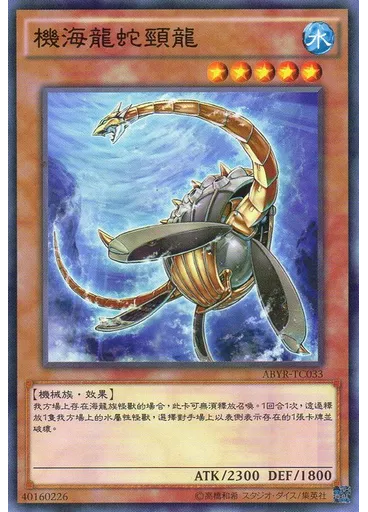 機海龍蛇頸龍