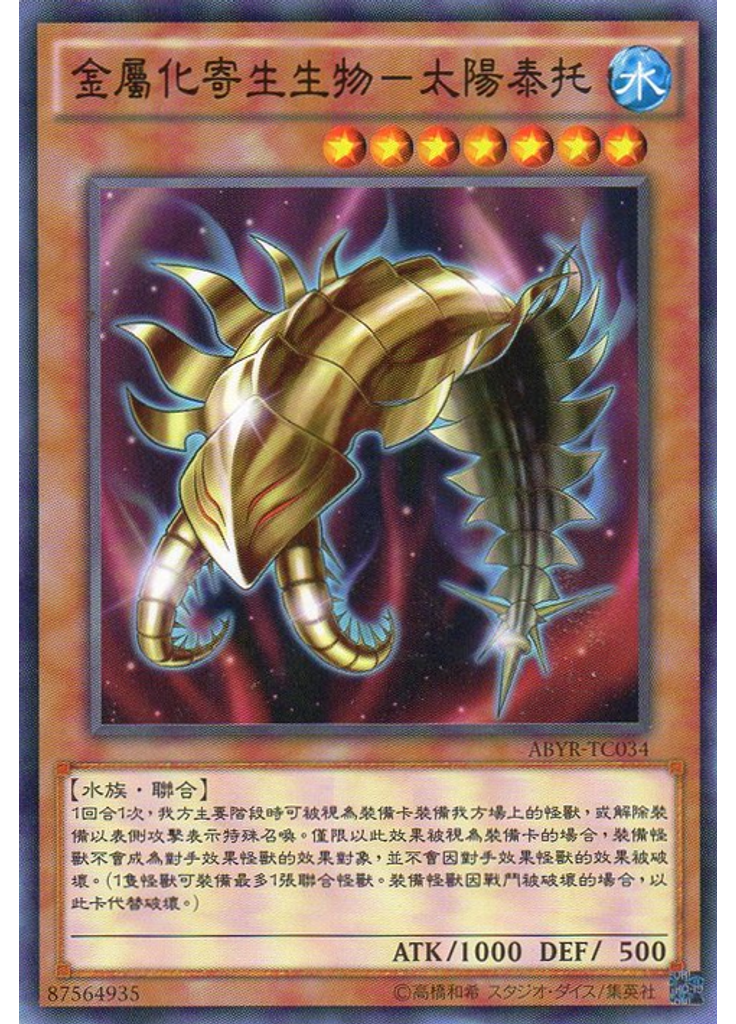 金屬化寄生生物–太陽泰托