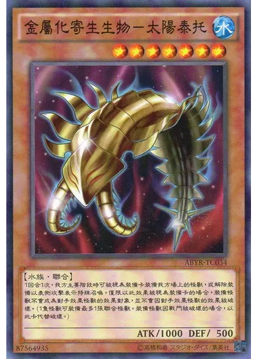 金屬化寄生生物–太陽泰托