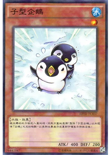 子型企鵝