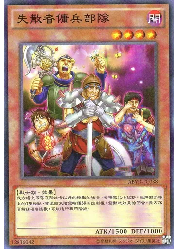 失散者傭兵部隊