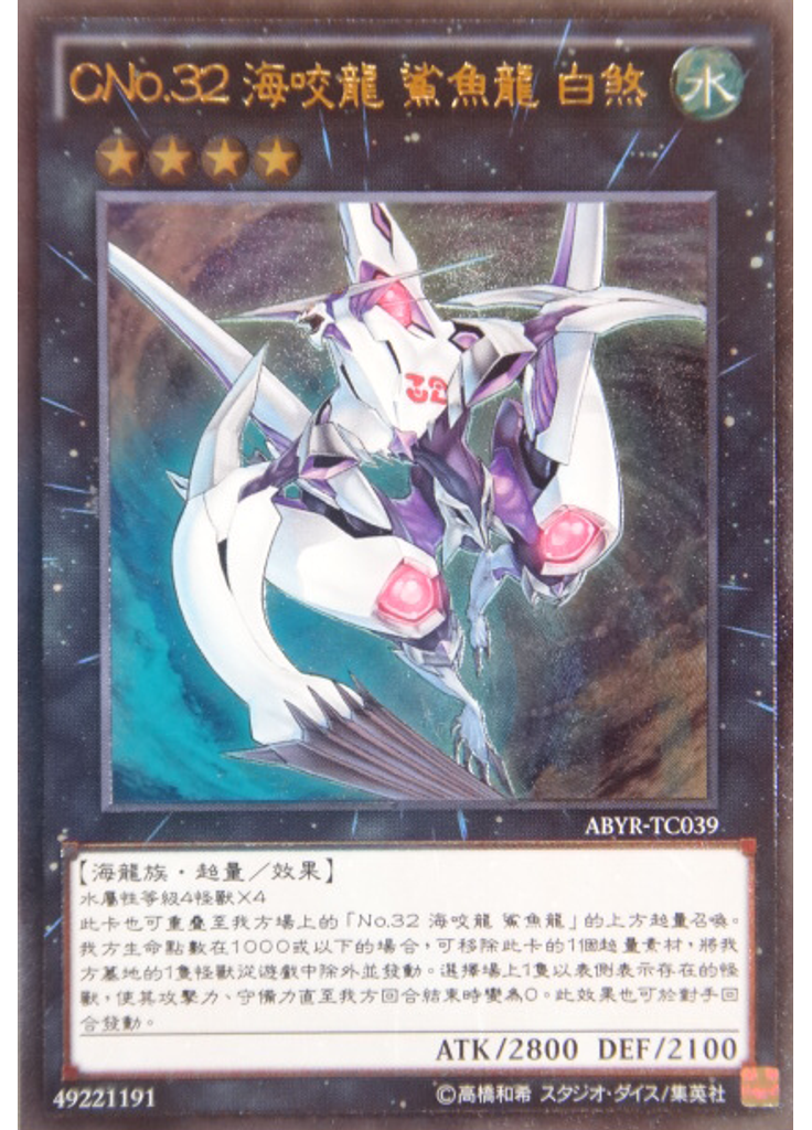 CNo.32 海咬龍 鯊魚龍 白煞 (Ultimate Rare)