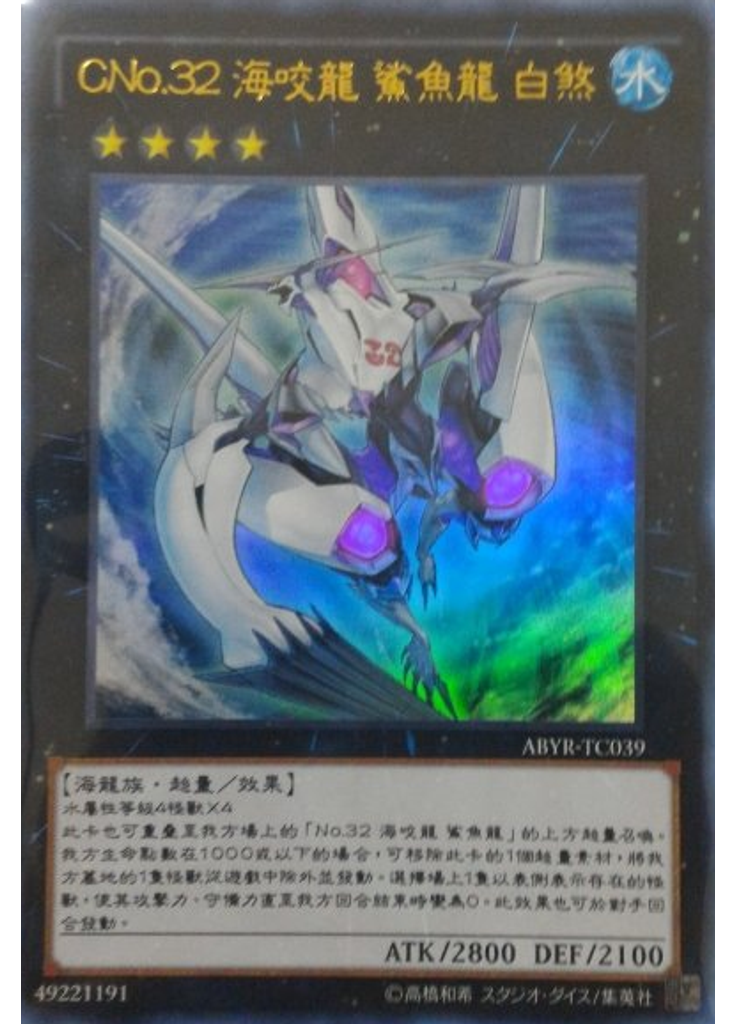 CNo.32 海咬龍 鯊魚龍 白煞