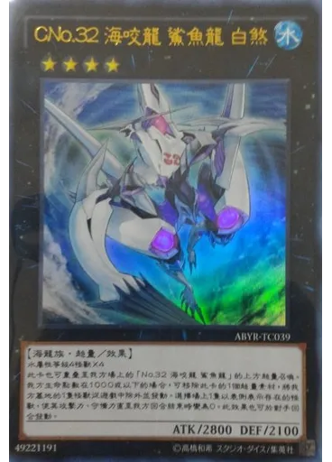 CNo.32 海咬龍 鯊魚龍 白煞
