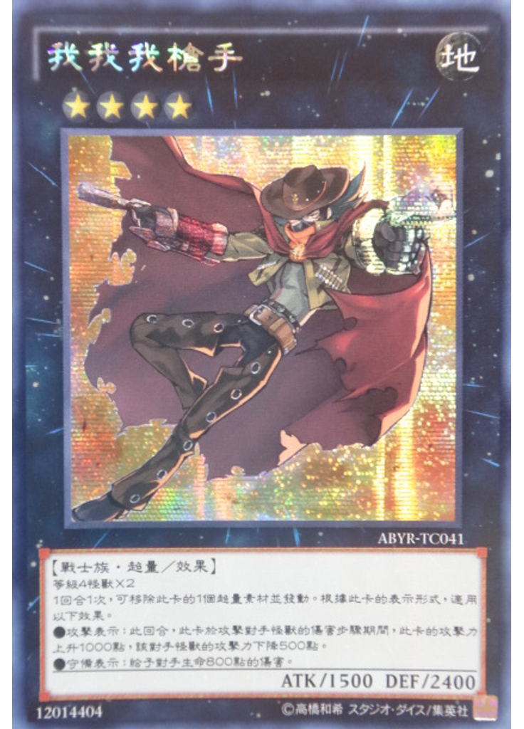 我我我槍手 (Secret Rare)